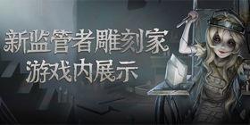 第五人格拆包爆料最新  第3张